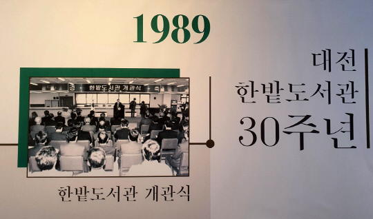 한밭도서관 30주년 발자취전. 사진=대전일보 정민지 기자
