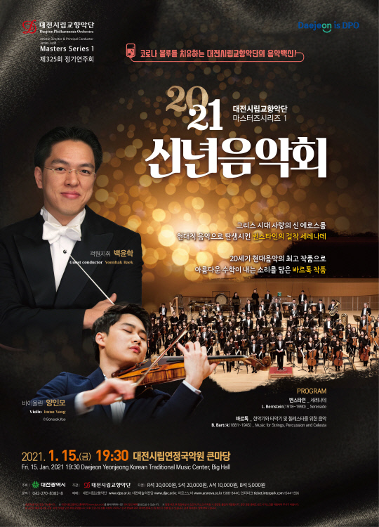 대전시립교향악단 마스터즈시리즈1 `2021 신년음악회`. 사진=대전시립교향악단 제공

