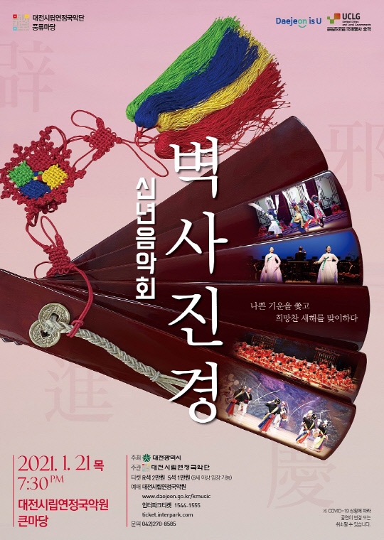 대전시립연정국악단, 신년음악회 벽사진경. 사진=대전시 제공
