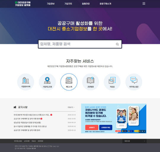 대전 공공구매 기업정보 플랫폼(http://djpp.or.kr) 첫 화면. 사진=대전시 제공 
