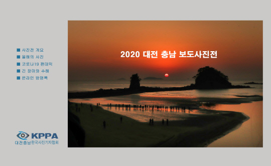 2020 대전·충남 보도사진전. 사진=한국사진기자협회 대전·충남지회 제공
