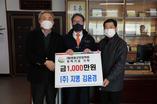 김윤경(사진·좌측) 대표가 박세복(사진·가운데)군수에게 장학금을 전달하고 있다. 사진=영동군 제공
