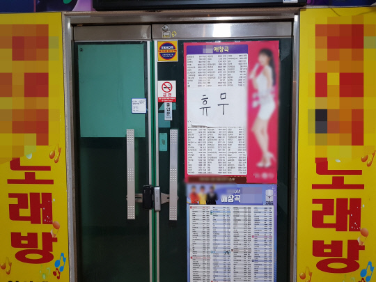 16일 오후 8시쯤 대전 서구 월평동의 한 노래방 입구. `휴무`라 크게 쓴 A4용지가 붙어있다. 사진=김범진 수습기자
