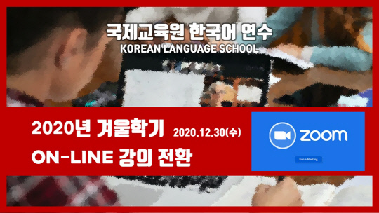 목원대 국제교육원 한국어 연수 과정 포스터. 사진=목원대 제공
