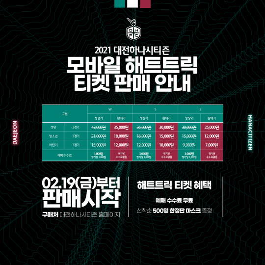 대전하나시티즌, 해트트릭 티켓 가격표. 사진=대전하나시티즌 제공 
