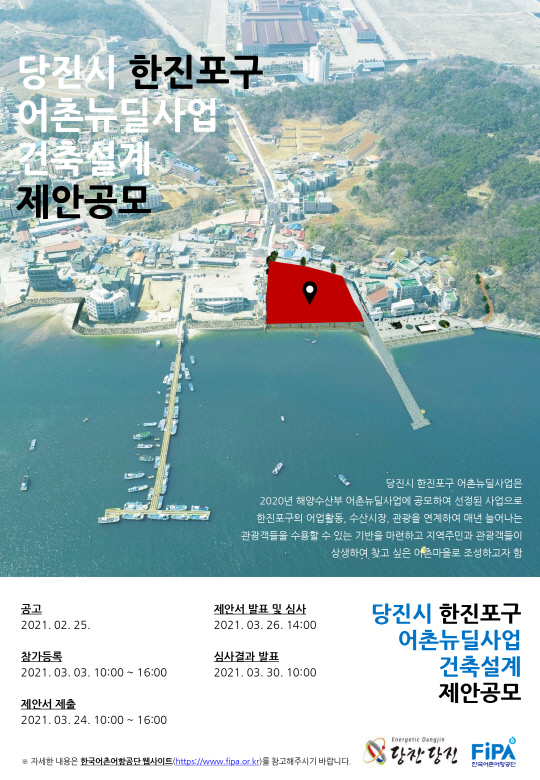 한국어촌어항공단은 `당진시 한진포구 어촌뉴딜사업` 건축설계 공모를 `제안 공모` 방식을 적용해 설계업체를 선정한다고 밝혔다. 사진 = 한국어촌어항공단 제공

