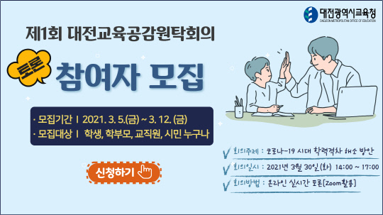 대전교육공감원탁회의 토론 참여자 모집 포스터. 사진=대전시교육청 제공
