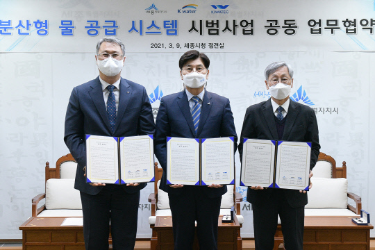 9일 세종시와 한국수자원공사, 한국물기술인증원이 `분산형 물 공급 시스템` 도입을 위한 업무 협약을 체결했다. 사진=세종시 제공
