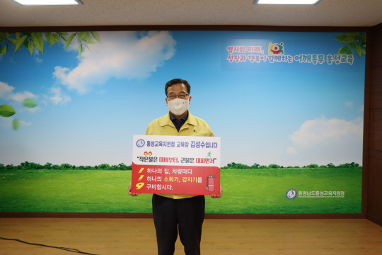 김성수 홍성교육장은 17일 주택용 소방시설인 소화기와 화재감지기의 중요성을 알리는 `119 릴레이 챌린지`에 동참했다.사진=홍성교육지원청 제공