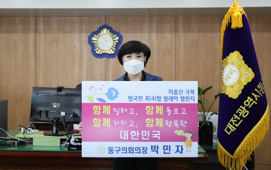 박민자 대전동구의회 의장이 6일 `저출산 극복 범국민 포함 릴레이 챌린지`에 참여했다. 사진=동구의회 제공 
