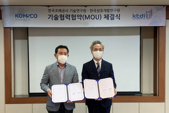 한국조폐공사와 한국섬유개발연구원이 보안섬유 제조·양산 기술 분야 협력을 위해 최근 업무협약을 맺었다. 사진=한국조폐공사 제공
