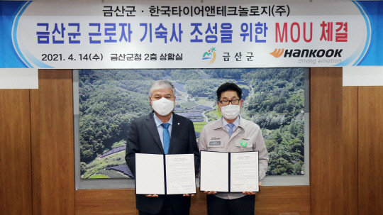 한국타이어와 충남 금산군은 14일 한국타이어 소유 금산공장 사원아파트 기부채납을 위해 업무협약했다. 사진=한국타이어 제공
