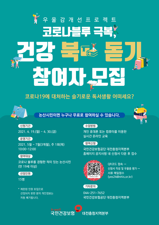 북돋기 참여자 모집 포스터. 사진=국민건강보험공단 대전충청지역본부 제공
