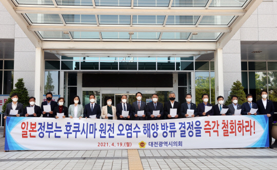19일 대전시의회 앞에서 대전시의회 관계자들이 `일본 후쿠시마 원전 오염수 해양 방류 결정 철회 촉구 결의대회`를 열고 있다. 사진=대전시의회 제공
