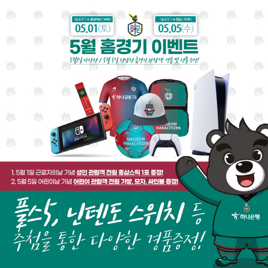 5월 홈경기 이벤트 포스터.사진=대전하나시티즌 제공 
