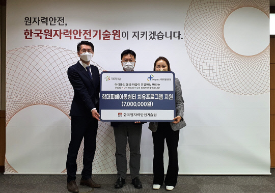 한국원자력안전기술원이 27일 가치플러스 사회적협동조합에 학대피해아동 치유프로그램 운영을 위한 700만 원을 전달했다. 사진=KINS 제공
