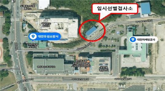 17일부터 운영에 들어가는 대전 엑스포과학공원 내 임시선별검사소. 사진=대전시 제공 
