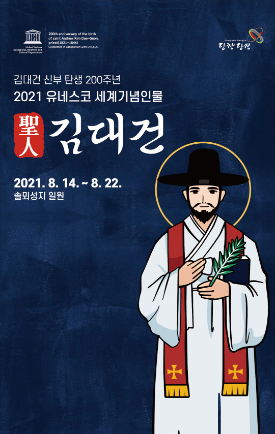 김대건신부 탄생 200주년 기념행사 포스터. 사진 = 당진시 제공
