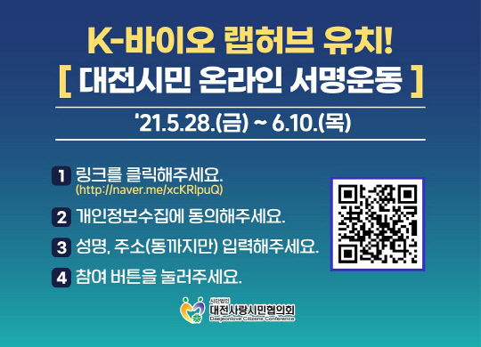 대전사랑시민협의회(회장 한재득)는 케이(K)-바이오 랩허브 대전 유치를 위한 서명운동을 오는 10일까지 진행한다. 사진=대전시 제공
