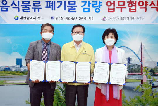 대전 서구는 15일 한국소비자교육원 대전시지부, 한국외식업중앙회 대전 서구지부와 음식물쓰레기 감량을 협약을 맺었다. 사진=서구 제공 
