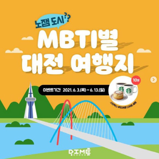 대전마케팅공사가 지난 3일부터 13일까지 진행한 `MBTI별 대전 여행지` 관련 콘텐츠. 사진=대전마케팅공사 SNS 캡처
