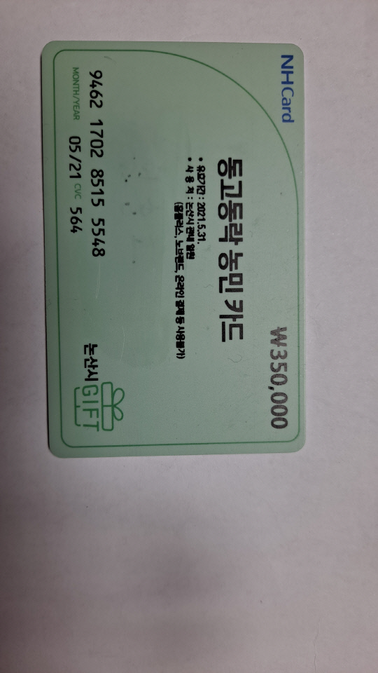 농민수당으로 지급 받은 카드가 유효기간 (2021년 5월 31일)을 넘겨 무용지물이 됐다=대전일보 애독자 제공
