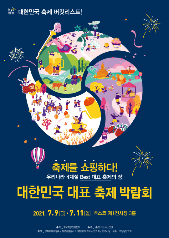 대한민국 대표 축제박람회 홍보 포스터. 사진=한국지방신문협회 제공
