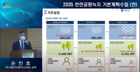 지난 9일 천안시가 개최한 `2035 천안시 공원녹지 기본계획 공청회`의 유튜브 중계 모습. 사진=윤평호 기자
