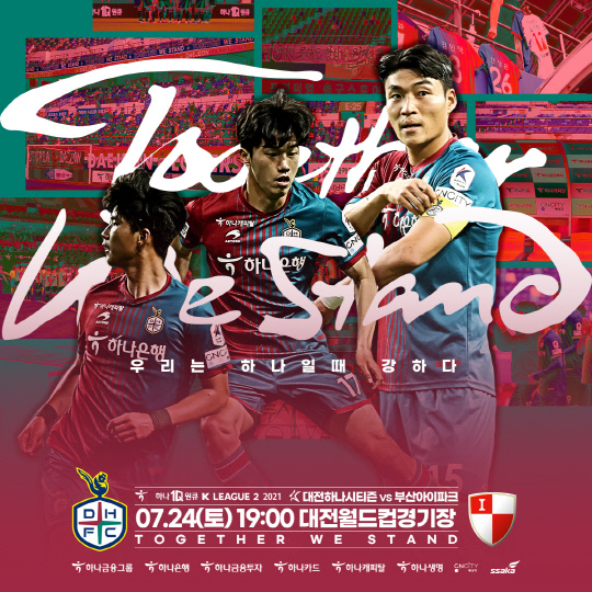 오는 24일 대전하나시티즌이 오후 7시 대전월드컵경기장에서 부산아이파크와 7월 마지막 홈경기를 갖는다.사진=대전하나시티즌 제공
