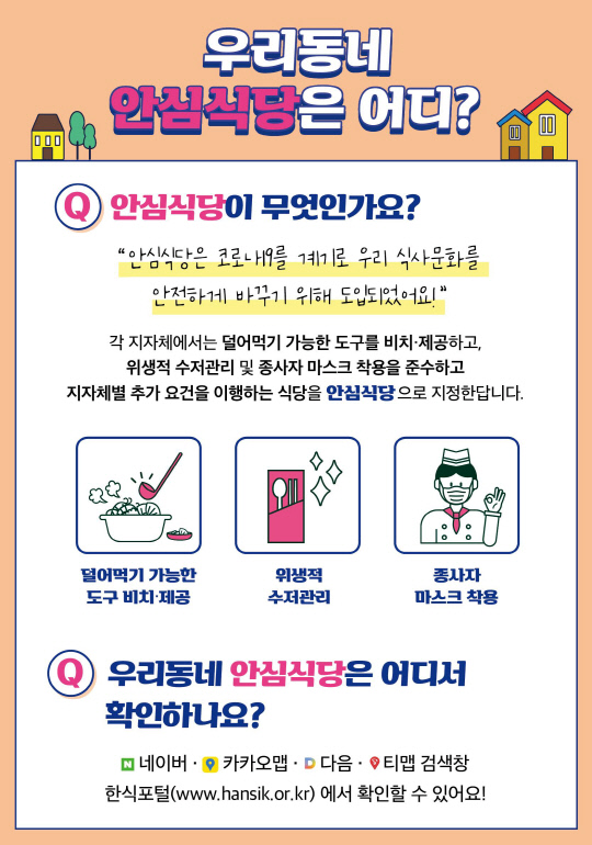 농림축산식품부 안심식당 홍보 포스터. 사진=농림축산식품부 제공
