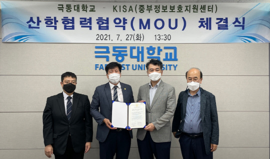 극동대학교 산학협력단(단장 이연수)과 한국인터넷진흥원 중부정보보호지원센터(센터장 전태석)는 지난 27일 충북지역 정보보호 발전을 위한 산학협력을 체결했다.      사진=극동대 제공
