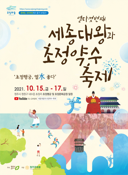 제15회 세종대왕과 초정약수 축제 포스터. 사진=청주문화원 제공
