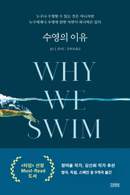 수영의 이유 (보니 추이 지음·문희경 옮김/ 김영사 / 324쪽)