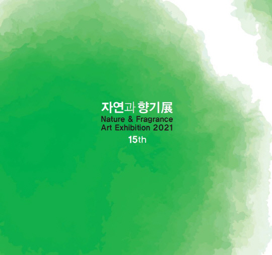 제15회 `자연과 향기` 정기전시회 포스터. 사진=자연과 향기 제공
