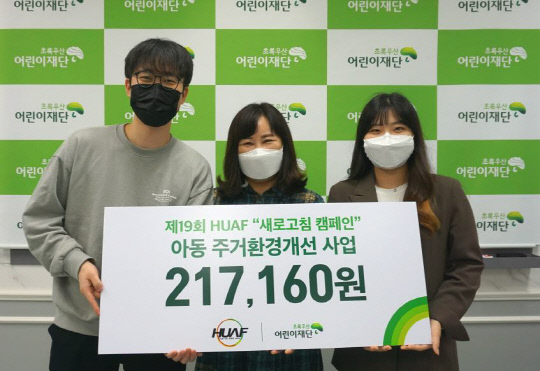 홍익대 광고홍보축제(HUAF)는 초록우산 어린이재단 세종지역본부에 주거 빈곤 아동을 위한 후원금을 전달했다. 사진=초록우산 어린이재단 세종지역본부 제공
