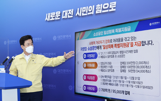 18일 허태정 대전시장이 시청에서 브리핑을 열고 대전형 소상공인 지원 특별 대책을 발표하고 있다.     사진=대전시 제공
