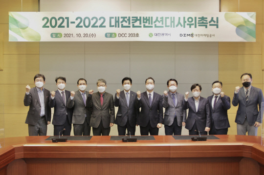20일 대전컨벤션센터에서 `2021-2022 대전컨벤션대사 위촉식`이 진행되고 있다. 사진=대전마케팅공사 제공
