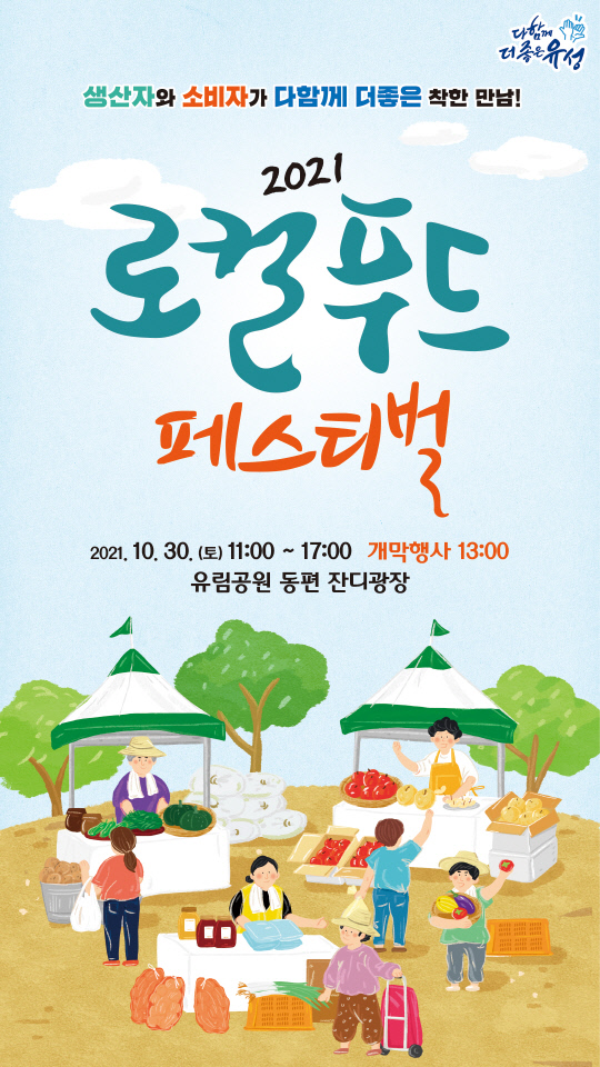 2021 로컬푸드 페스티벌 홍보 포스터. 사진=대전 유성구 제공
