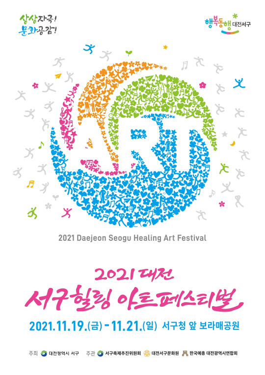 2021 대전 서구힐링 아트페스티벌 포스터. 사진=대전 서구 제공
