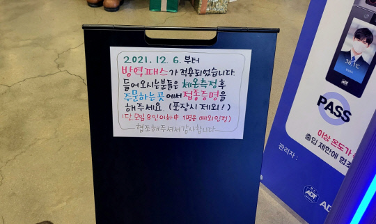 방역패스가 적용된 6일 대전 서구 소재 한 카페가 방역패스 관련 안내판넬을 게시했다. 사진=정민지 기자
