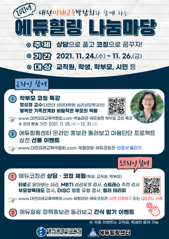 2021년 에듀힐링 나눔마당 홍보 포스터. 사진=대전시교육청 제공
