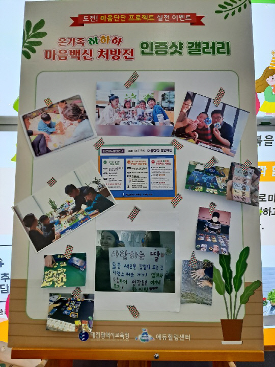 대전에듀힐링센터는 온라인 정책홍보관을 통해 `온가족 하하하 마음백신 처방전`을 실천하고 인증샷 올리기(ON) 이벤트를 진행했다. 사진=대전시교육청 제공
