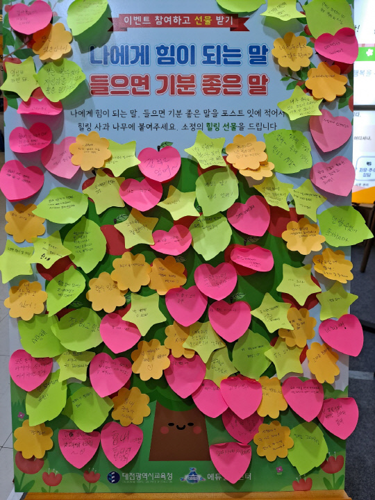 대전에듀힐링센터는 지난달 24-26일 열린 나눔마당에서 정책홍보관을 통해 `나에게 힘이 되는 말, 들으면 기분 좋은 말` 열매 달기 이벤트를 진행했다. 사진=대전시교육청 제공
