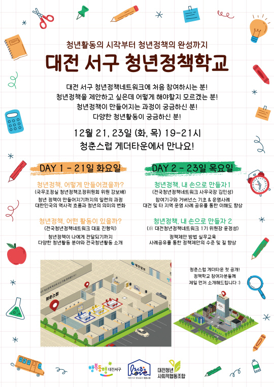 대전 서구 청년정책학교 포스터. 사진=대전 서구 제공
