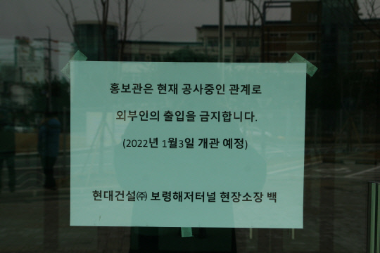 지난 30일 오전 보령해저터널 앞에 홍보관이 마련됐지만, 1월 3일부터 개관 예정인 이유로 입장하지 못했다. 사진=박상원 기자
