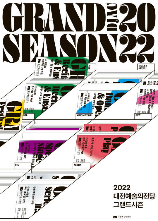 대전예술의전당 2022 그랜드시즌 관련 포스터. 사진=대전예술의전당 제공

