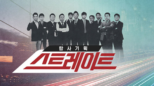 MBC 탐사보도 프로그램 `스트레이트` 홈페이지 캡처.
