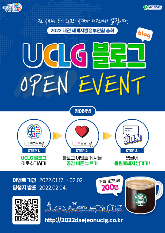 2022 대전 UCLG 총회 공식블로그 개설 기념 이벤트 포스터. 사진=대전시 제공
