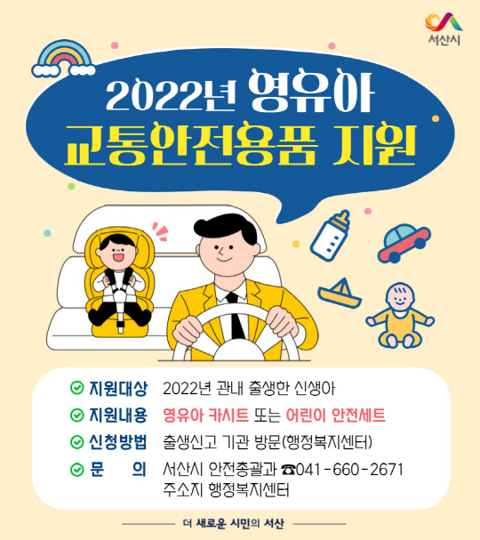 2022년 영유아 교통안전용품 지원 카드뉴스. 사진=서산시 제공
