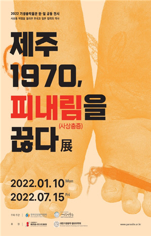 `제주 1970, 피내림(사상충증)을 끊다` 전시회 포스터. 사진=한국건강관리협회 제공
